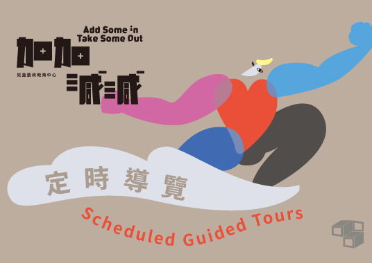  定時導覽│「加加減減--和身體玩遊戲」 - 的圖說